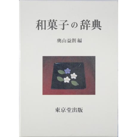 和菓子の辞典 / 奥山益郎編 / 東京堂出版
