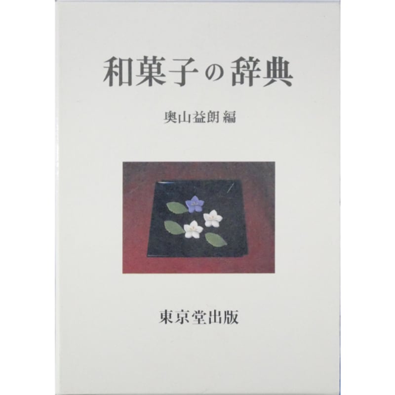 和菓子の辞典 / 奥山益郎編 / 東京堂出版 | IWブックス