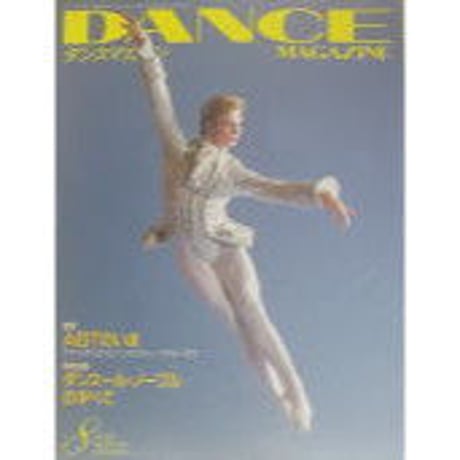 ダンスマガジン　　1996年8月号