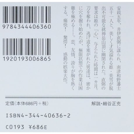 安政五年の大脱走 / 五十嵐貴久 幻冬舎文庫