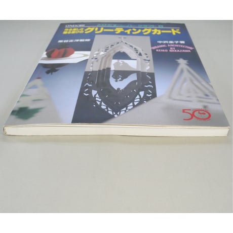 作る楽しさ贈る喜びのグリーティングカード / 茶谷正洋・中沢圭子 / 雄鶏社