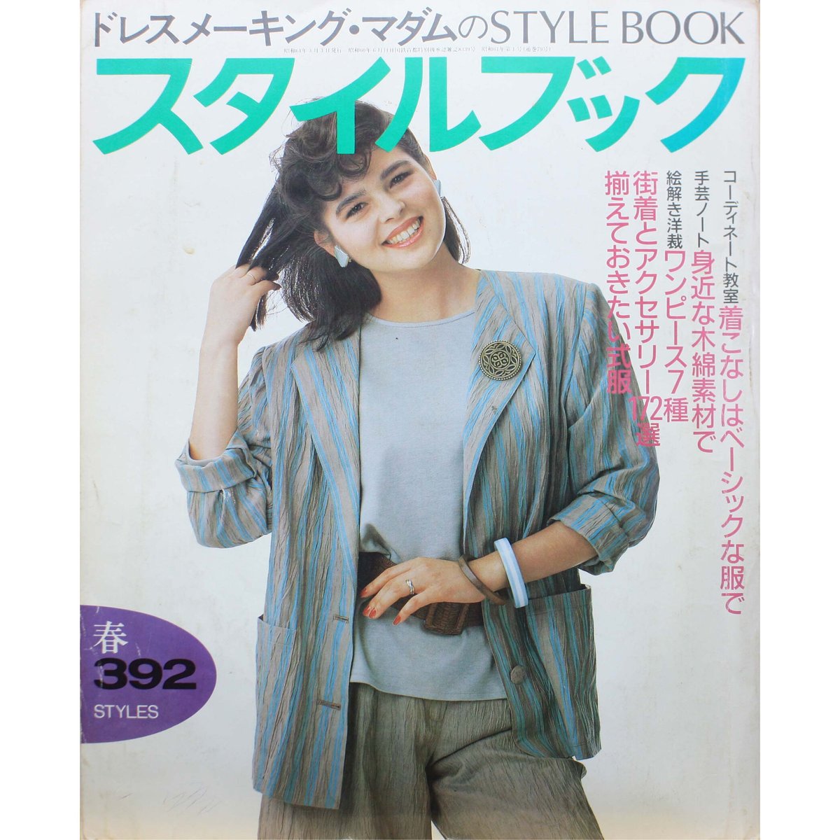 ドレスメーキング・マダムのスタイルブック 春 / 1986 no.79