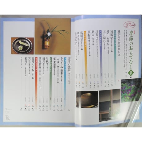 季節のおもてなし 風炉編 決定版 / 淡交ムック 淡交社