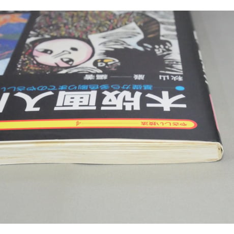 木版画入門 やさしい技法4 秋山巌 永岡書店
