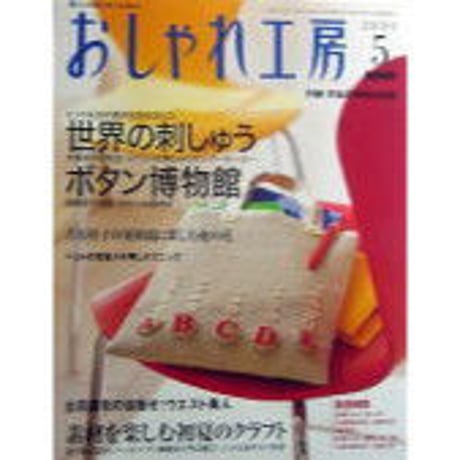 NHKおしゃれ工房　2005年5月号
