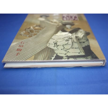 新作駒子の紙人形 / 石垣駒子 / 主婦の友社