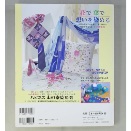 山の幸染めで楽しむアイロンでプリント / 隆久昌子 / レディブティックシリーズno.1553 / ブティック社