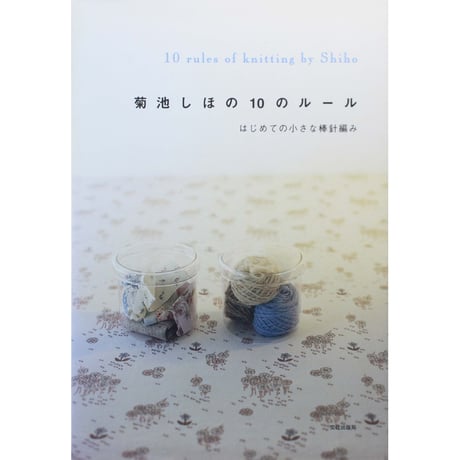 菊池しほの10のルール はじめての小さな棒針編み  / 文化出版局