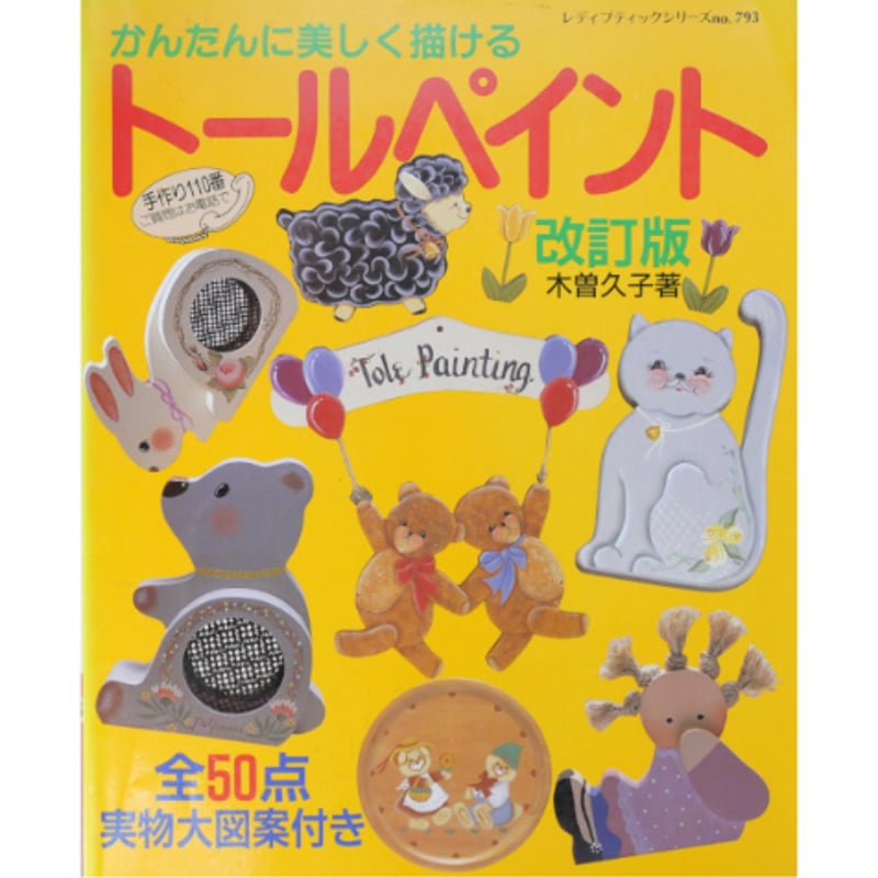 かんたんに美しく描けるトールペイント 改訂版 / 木曽久子