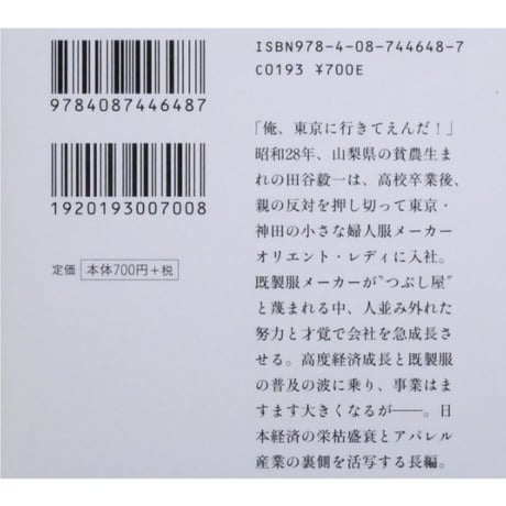 アパレル興亡 上下2巻セット / 黒木亮 集英社文庫