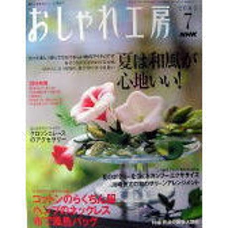 NHKおしゃれ工房　2005年7月号