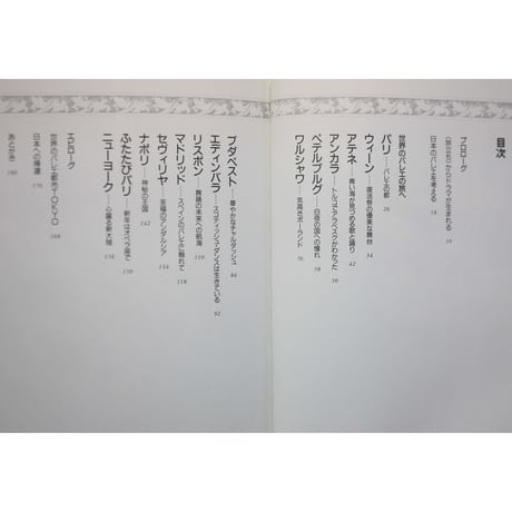 世界のバレエを見てまわる / 佐々木涼子 / 新書館