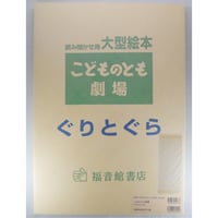 ぐりとぐら 読み聞かせ用大型絵本 こどものとも劇場 福音館書店