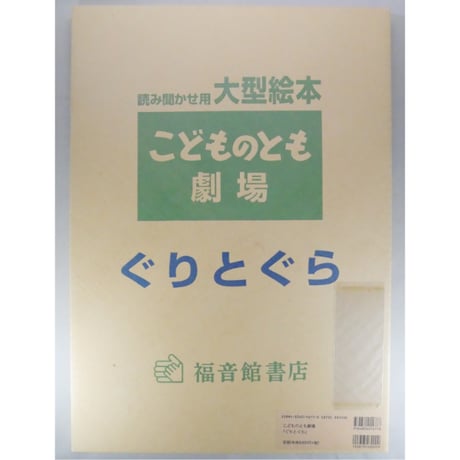 ぐりとぐら 読み聞かせ用大型絵本 こどものとも劇場 福音館書店