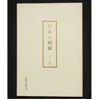日本の刺繍 第二十九集 / 斎藤磬 / 紅会 / 京都書院