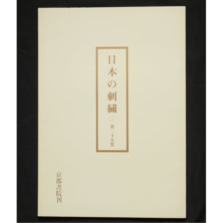 【希少品】日本の刺繍＋11・12巻セット　京都書院刊 CATEGORY 日本刺繡 | IWブックス