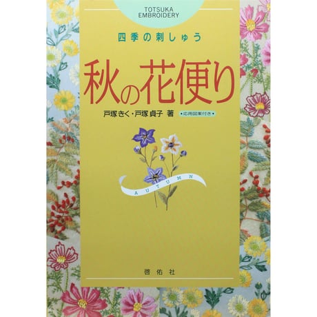 四季の刺しゅう 秋の花便り 戸塚きく・貞子 / 啓佑社