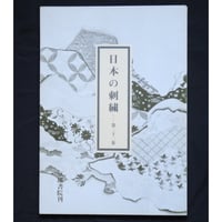 日本の刺繍 第二十二集 / 斎藤磬 / 紅会 / 京都書院