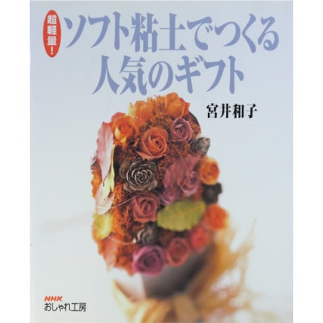 超軽量！ソフト粘土でつくる人気のギフト / 宮井和子 / NHK出版