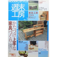 WOODY STYLE 週末工房  No.3 / 誠文堂新光社