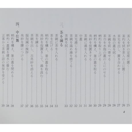 副読本 濃茶の点前 炉編 / 大日本茶道学会