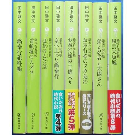 鍋奉行犯科帳 1～8巻 田中啓文 集英社文庫