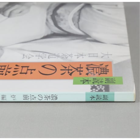 副読本 濃茶の点前 炉編 / 大日本茶道学会