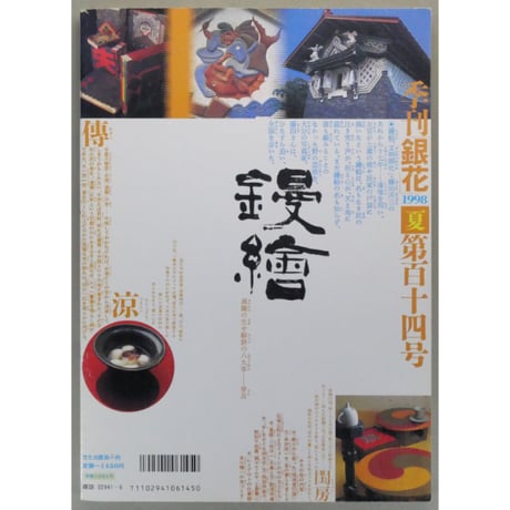 季刊銀花 第百十四号 春 1998年114号 文化出版局