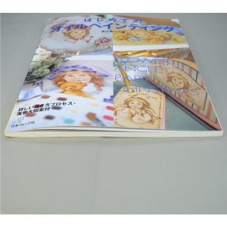はじめてのオイルペインティング / 吉川あつこ / 日本ヴォーグ社
