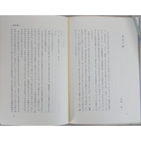 日本の名随筆24 茶 中里恒子 / 作品社