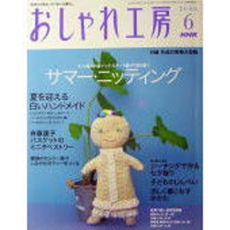 NHKおしゃれ工房　2006年6月号
