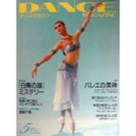 ダンスマガジン　2003年5月号