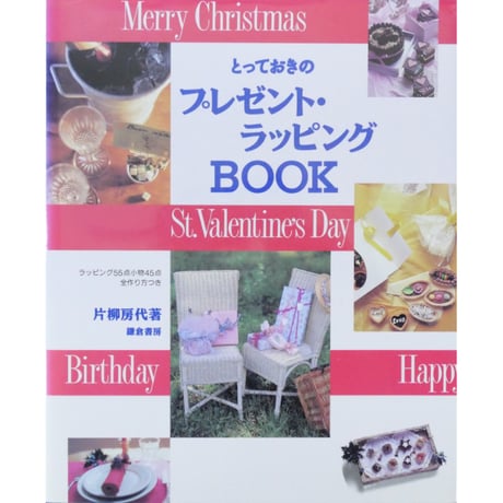 とっておきのプレゼント・ラッピングBOOK / 片柳房代 / 鎌倉書房