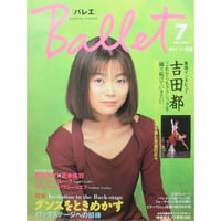 Ballet バレエ  vol.08 1999年7月号 隔月刊 音楽之友社