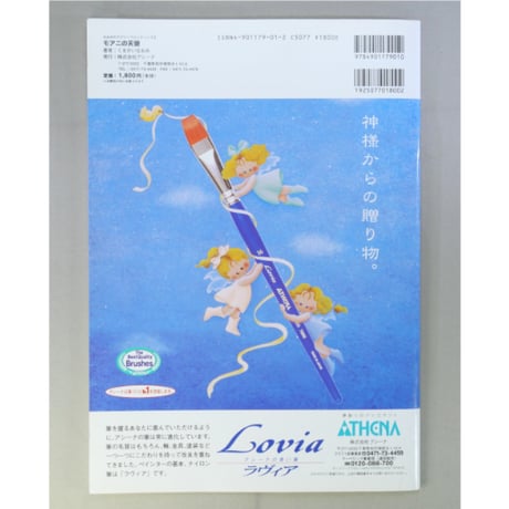 モアニの天使 なおみのラブリーペインティング2 / アシーナ