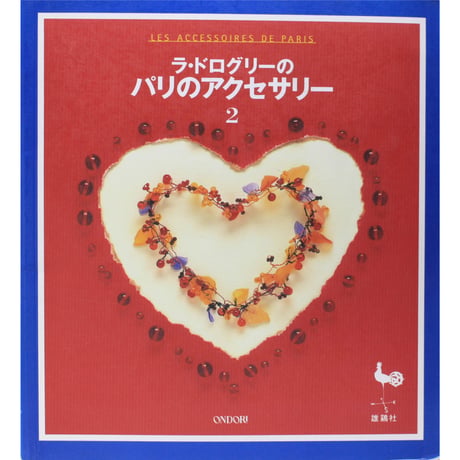 ラ・ドログリーのパリのアクセサリー2 雄鶏社
