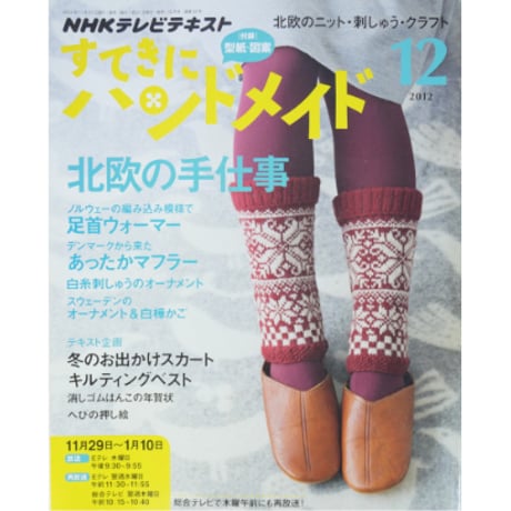 NHKすてきにハンドメイド　2012年12月号