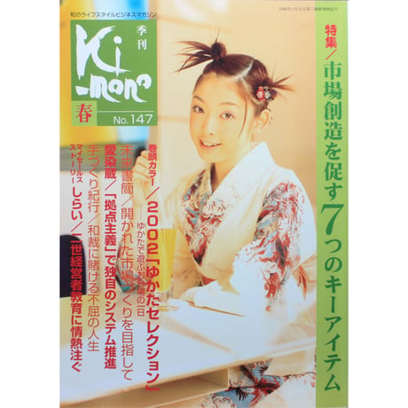 季刊 Ki-mono 2002春 No.147 / 織研新聞社