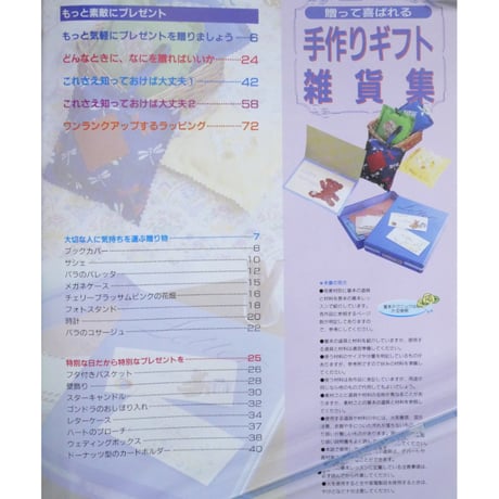 贈って喜ばれる手作りギフト雑貨集 / パッチワーク通信社