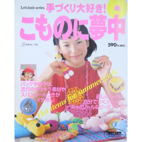 手づくり大好き！こものに夢中 / 日本ヴォーグ社