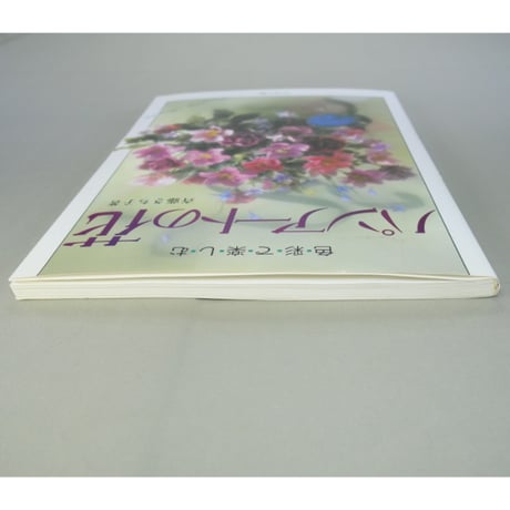 色彩で楽しむ パンアートの花 / 斉藤さち子 / マコー社