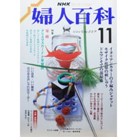 NHK婦人百科 昭和63年 / 1988年11月号