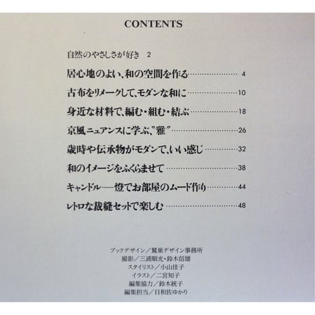 和の手作り雑貨 / 身近な材料で簡単に作れる、和風雑貨のアイデア155 / 日本ヴォーグ社