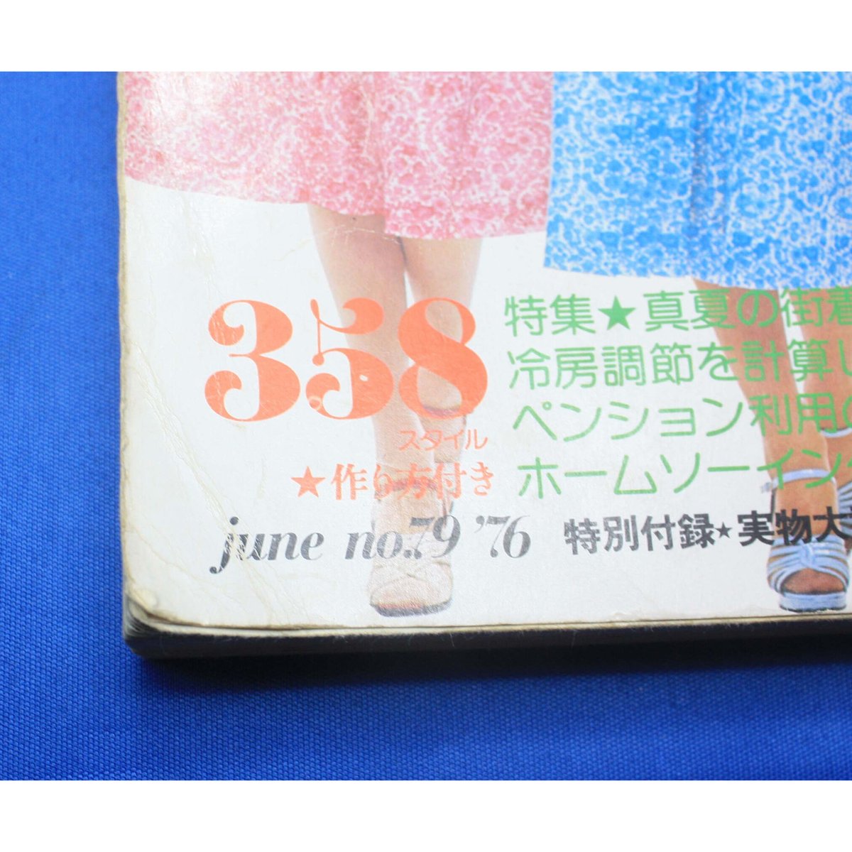 no.79　別冊ドレスメーキング　IWブックス　真夏のスタイルブック　鎌倉書房