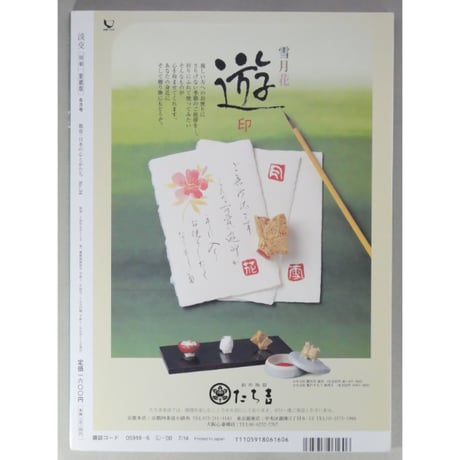淡交別冊 名水 茶席で味わう水のおもむき / 愛蔵版 数寄 日本の心とかたち  No.34 / 淡交社