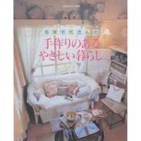 毛塚千代さんの手作りのあるやさしい暮らし 私のカントリー別冊 主婦と生活社