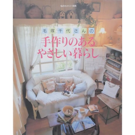 毛塚千代さんの手作りのあるやさしい暮らし 私のカントリー別冊 主婦と生活社