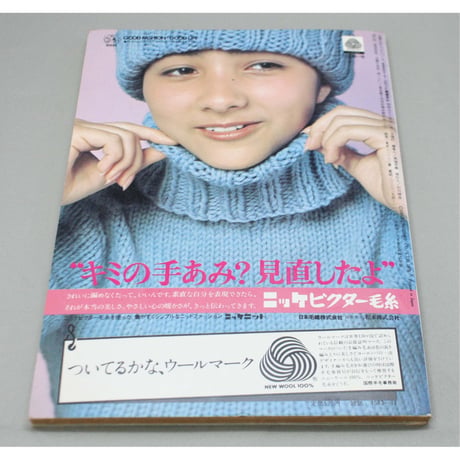 手あみのセーター アランと模様あみ / 昭和53年 / 主婦の友社