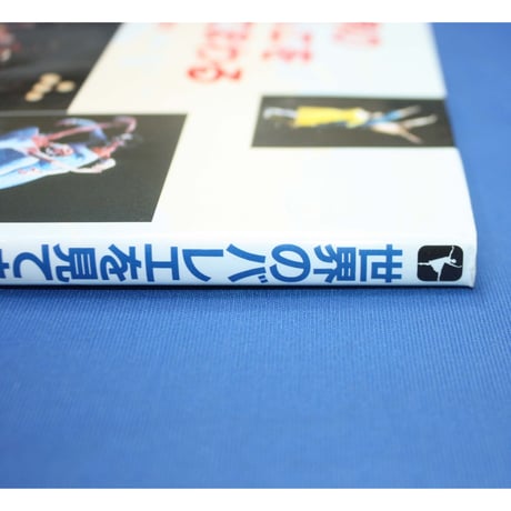 世界のバレエを見てまわる / 佐々木涼子 / 新書館