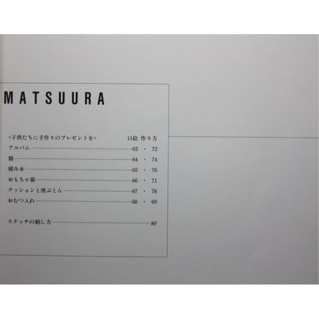 お母さんの愛情刺繡 / 松浦香苗のカラーワーク / 文化出版局